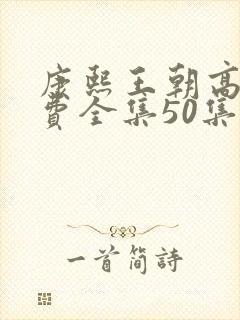 康熙王朝高清免费全集50集在线