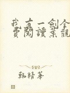 我有一剑全文免费阅读叶观