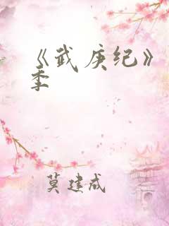 《武庚纪》第5季