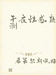 午夜性感熟女亚洲