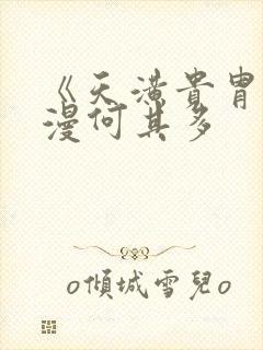 《天潢贵胄》漫漫何其多