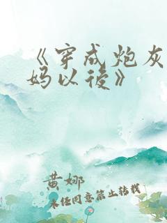 《穿成炮灰攻他妈以后》