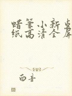 蜡笔小新桌面壁纸高清全屏