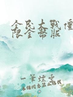 全民大战僵尸无限金币版