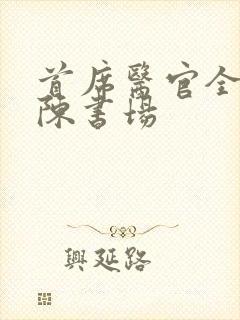 首席医官全集阿陈书场