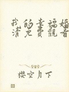 我的幸福婚约高清免费观看