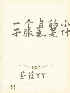 一个月的小孩肚子胀气是什么原因