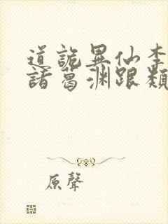 道诡异仙李火旺诸葛渊跟类似的小说