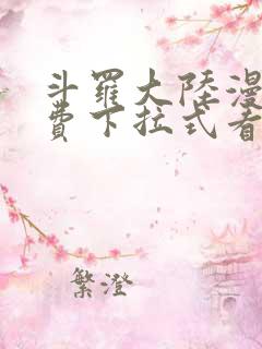 斗罗大陆漫画免费下拉式看漫画6漫画 无弹窗