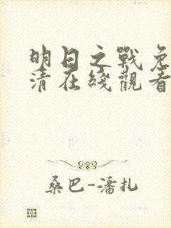 明日之战免费高清在线观看