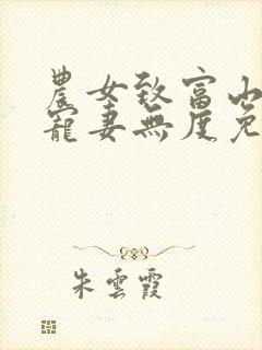 农女致富山里汉宠妻无度免费全文阅读