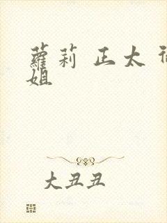 萝莉 正太 御姐