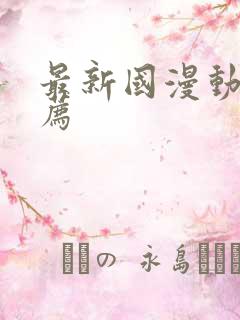 最新国漫动漫推荐