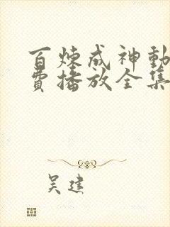 百炼成神动漫免费播放全集