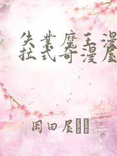 失业魔王漫画下拉式奇漫屋