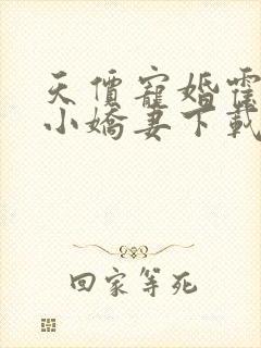 天价宠婚霍总的小娇妻下载