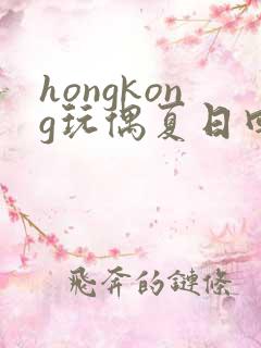 hongkong玩偶夏日回忆