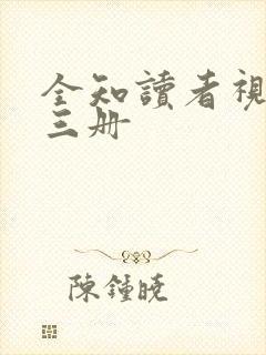 全知读者视角第三册