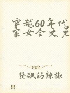 穿越60年代农家女全文免费