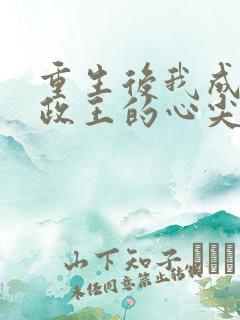 重生后我成了摄政王的心尖宠