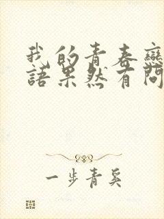 我的青春恋爱物语果然有问题第三季免费