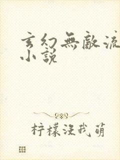 玄幻无敌流爽文小说