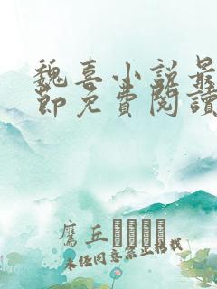 魏喜小说最新章节免费阅读无弹窗