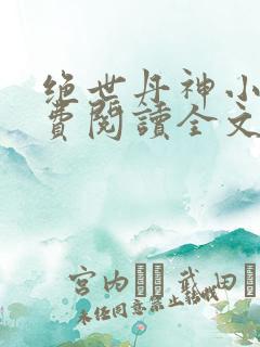 绝世丹神小说免费阅读全文