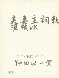 夫妻主调教男奴视频vk