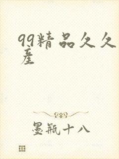 99精品久久国产