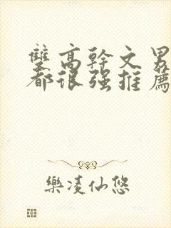 双高干文男女主都很强推荐