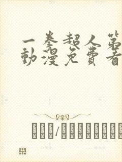 一拳超人第一季动漫免费看