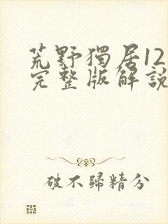 荒野独居12季完整版解说