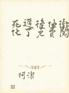 死遁后他彻底黑化了免费阅读