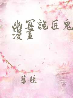 幽冥诡匠鬼罗丽漫画