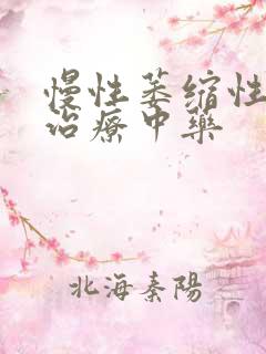 慢性萎缩性胃炎治疗中药