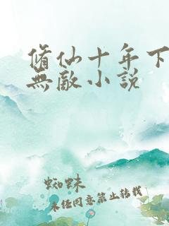 修仙十年下山已无敌小说