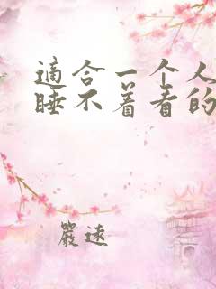 适合一个人晚上睡不着看的电影