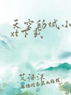 天空的城小说txt下载