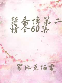 楚乔传第二部剧情全60集