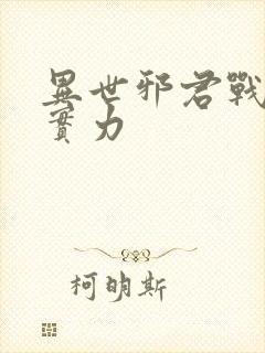 异世邪君战轮回实力