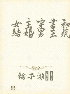 女主穿书和竹马结婚男主疯批的小说