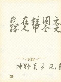 我在校园文里当路人甲全文阅读