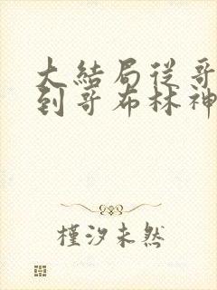 大结局从哥布林到哥布林神