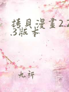 拷贝漫画2.2.3版本