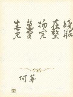 生万物在线观看免费完整版高清