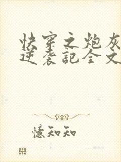 快穿之炮灰女配逆袭记全文