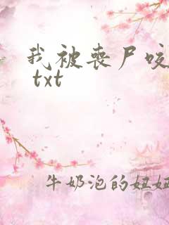 我被丧尸咬了后 txt