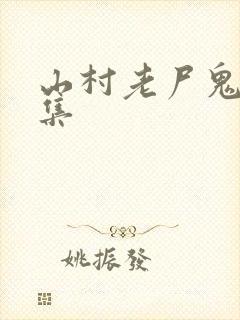 山村老尸鬼片全集