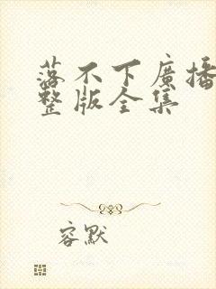 落不下广播剧完整版全集